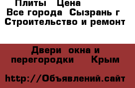 Плиты › Цена ­ 5 000 - Все города, Сызрань г. Строительство и ремонт » Двери, окна и перегородки   . Крым